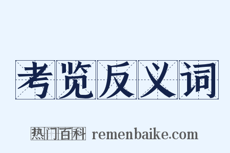考览反义词是什么意思的图片